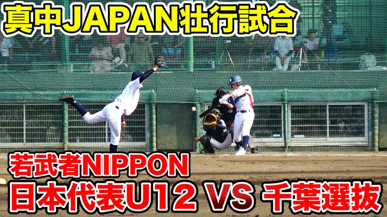 若武者NIPPON vs 千葉選抜！白熱の壮行試合の様子をお届け！のサムネイル