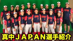 カル・リプケンワールドシリーズ U12日本代表「若武者NIPPON」の選手を紹介！のサムネイル