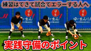 【内野守備のコツ】実戦で活かす為の守備練習３か条のサムネイル