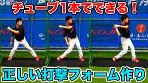 チューブ１本でできる正しい打撃フォームづくり！のサムネイル