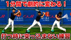 1分間で分かる！バッティングの突っ込みを改善するメニューを紹介！のサムネイル