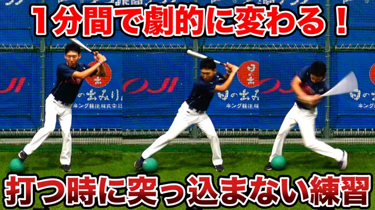 1分間で分かる！バッティングの突っ込みを改善するメニューを紹介！のサムネイル