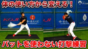 バッティングに欠かせない捻転差を作るための練習方法のサムネイル