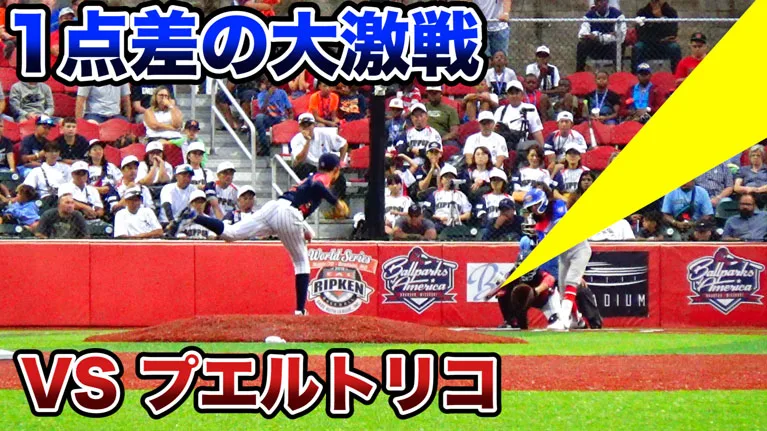 一挙一動に目が離せない大熱戦！若武者NIPPON vs プエルトリコの様子をお届けのサムネイル