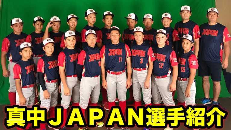 カル・リプケンワールドシリーズ U12日本代表「若武者NIPPON」の選手を紹介！のサムネイル