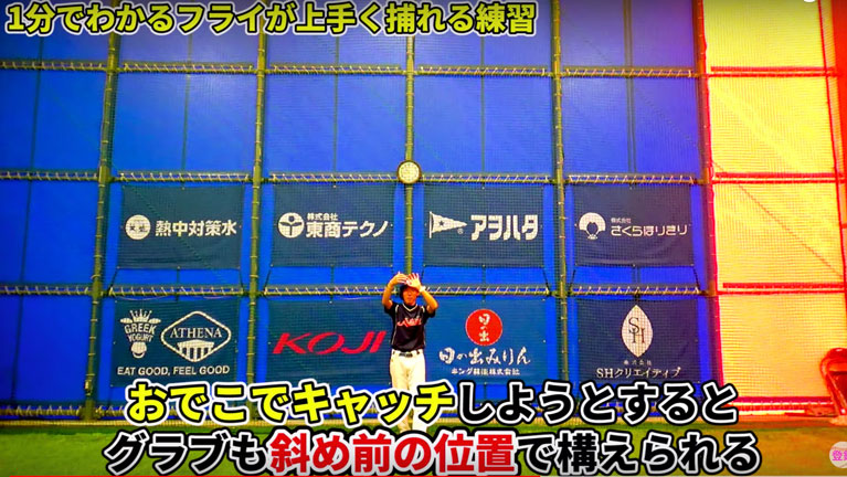 おでこに当たればうまく捕球できる位置にグラブが出せており、ボールの落下地点に入れている目安になります