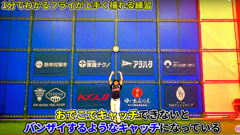 おでこにボールを当てられない（頭の真上や後頭部）とバンザイするようなキャッチになってしまう