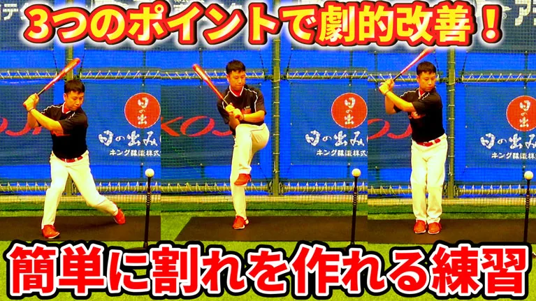 バッティングを劇的に改善する割れをつくる３つの練習方法のサムネイル