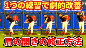 肩の開きを直す練習方法を実践して、ボテゴロやチップフライを激減させよう！のサムネイル