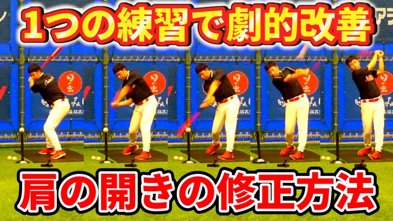 肩の開きを直す練習方法を実践して、ボテゴロやチップフライを激減させよう！のサムネイル