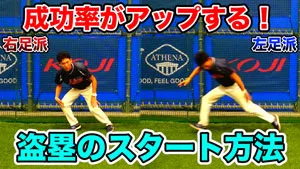 盗塁のスタートを最速にする！２つのスタート方法のサムネイル