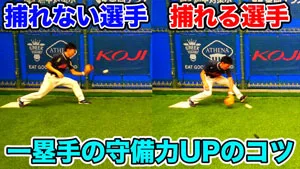 一塁手の守備で必須の技術とは？ポイントと練習方法を紹介のサムネイル