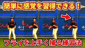 【初心者向け】内外野フライの落下地点に入れるようになる簡単ドリルのサムネイル