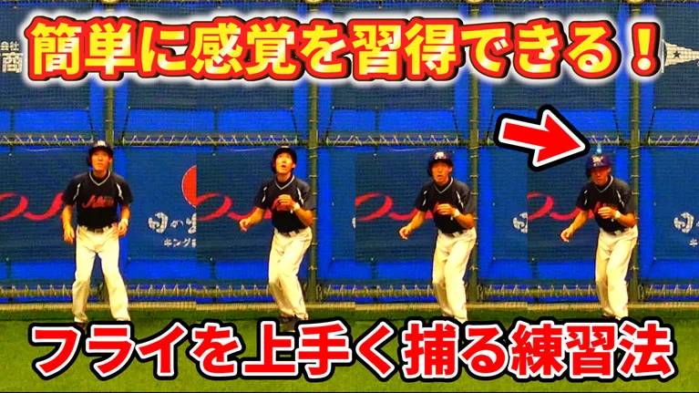 【初心者向け】内外野フライの落下地点に入れるようになる簡単ドリルのサムネイル