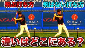 バッティングの飛ばせる打ち方と、飛ばせない打ち方を理解しようのサムネイル