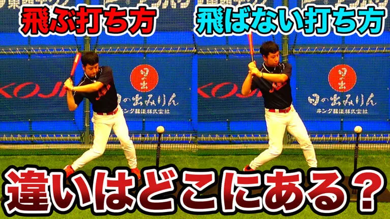 バッティングの飛ばせる打ち方と、飛ばせない打ち方を理解しようのサムネイル