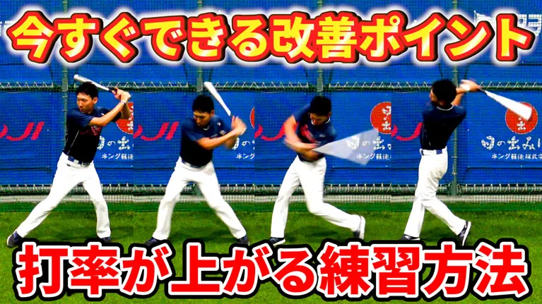 バッティングの打率を上げる為に必要な動作とサクッとできるドリルを紹介！のサムネイル