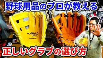 超野球専門店のプロ店長に聞いた！グラブの正しい選び方のサムネイル
