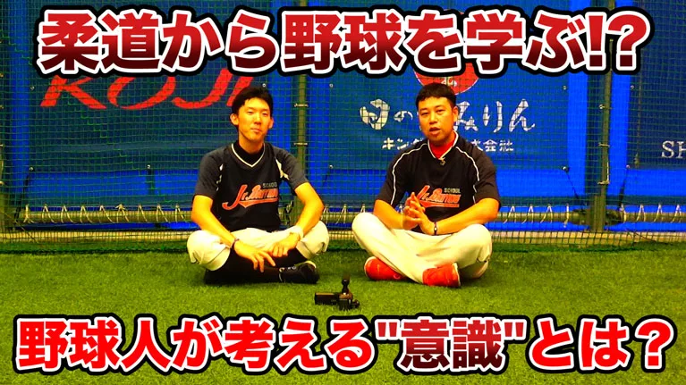間接的に野球の技術を伸ばす「意識」を理解しようのサムネイル