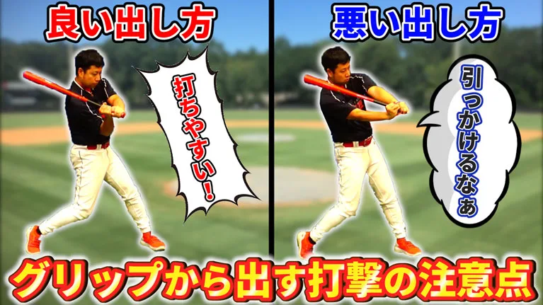 逆に打てなくなる？！良くある『グリップから出す時』の注意点とは？のサムネイル