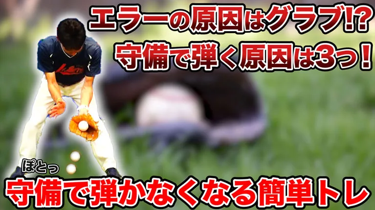 守備でボールをポロポロこぼしてしまう３つの原因と対策についてのサムネイル
