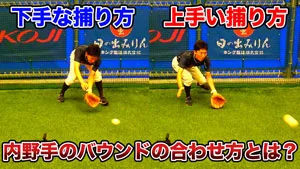 内野手がバウンドを正確に合わせるコツについてのサムネイル