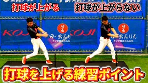 バッティングで打球に角度をつける方法を解説！のサムネイル