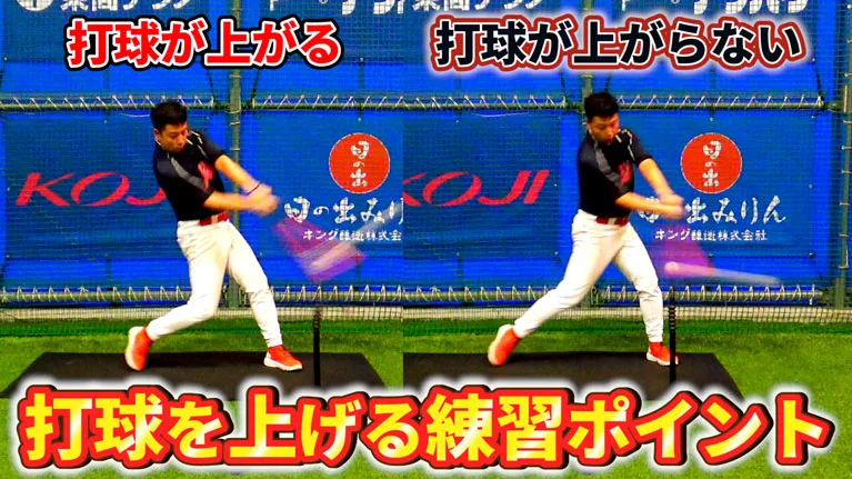 バッティングで打球に角度をつける方法を解説！のサムネイル