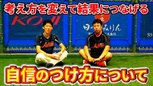 自信がない選手が自信をつけていくにはどうすればいいのか？のサムネイル