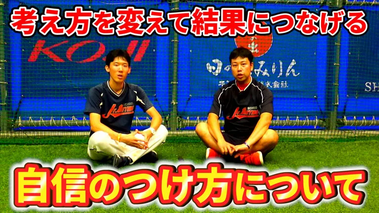 自信がない選手が自信をつけていくにはどうすればいいのか？のサムネイル