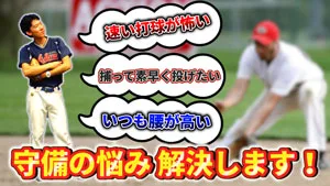 野球の守備のお悩みでよくある質問３選（速いボールが怖い・捕球してから早く投げたい・腰が高くて捕れない）のサムネイル