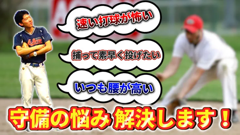 野球の守備のお悩みでよくある質問３選（速いボールが怖い・捕球してから早く投げたい・腰が高くて捕れない）のサムネイル