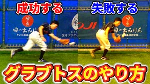 セカンド、ショートが使うグラブトスを正確に決めるコツを知ろう！のサムネイル