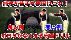 ボールが捕れない！を解決する初心者向け簡単捕球ドリルのサムネイル