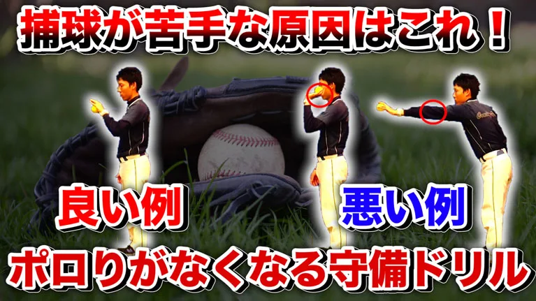 ボールが捕れない！を解決する初心者向け簡単捕球ドリルのサムネイル