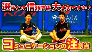 選手の成長に繋がる！信頼関係を育むコミュニケーションのポイントのサムネイル