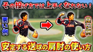 肩肘の故障を防ぐ！肘下がり、担ぎ投げを改善する送球ドリルのサムネイル