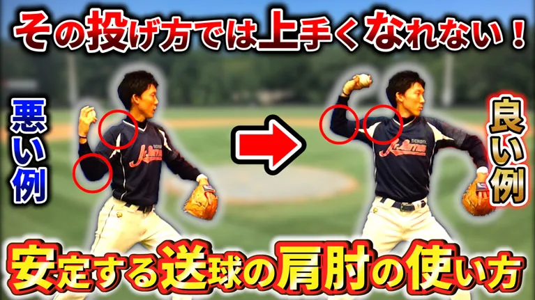 肩肘の故障を防ぐ！肘下がり、担ぎ投げを改善する送球ドリルのサムネイル