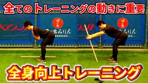オフシーズンの身体作り、必要不可欠な股関節の引き込み動作を覚えよう！のサムネイル