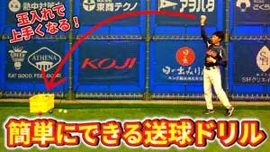 【低学年向け】送球のコントロールを良くする簡単ドリルのサムネイル