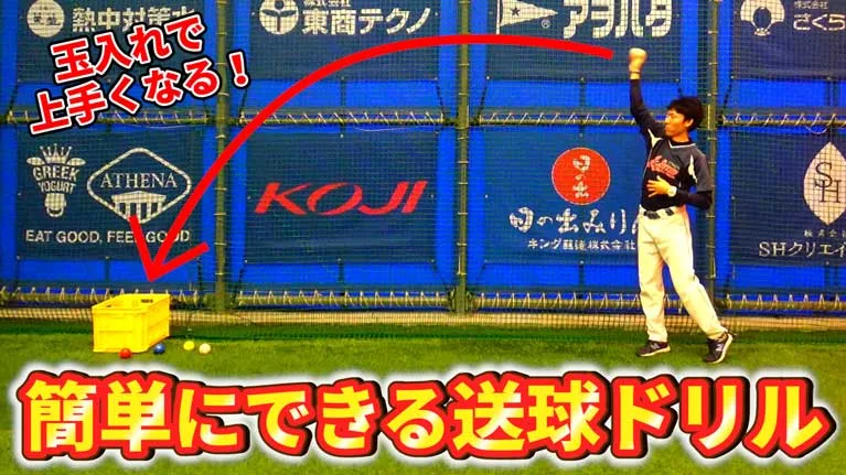 【低学年向け】送球のコントロールを良くする簡単ドリルのサムネイル