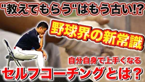 圧倒的技術成長をたらす野球界の新常識！セルフコーチングをマスターしようのサムネイル