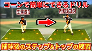 野手の送球を安定させる為の捕球後の動作（ステップ&トップ）についてのサムネイル