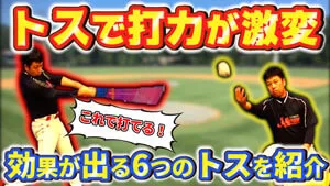 トスの出し方で打撃力が大幅改善される！ティーバッティングの種類と効果のサムネイル