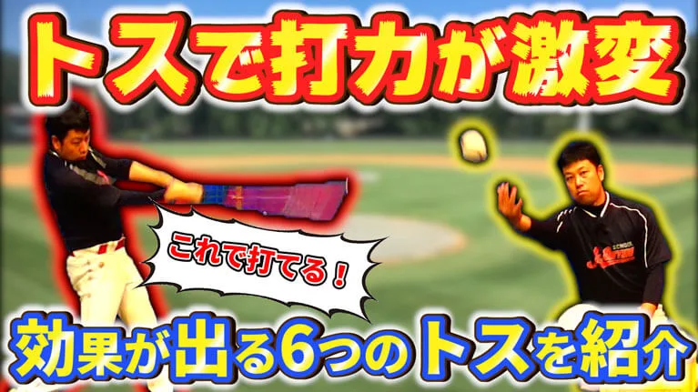 トスの出し方で打撃力が大幅改善される！ティーバッティングの種類と効果のサムネイル