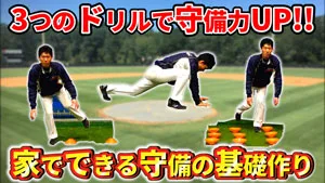 家でできる守備の基礎を作るバランス強化トレーニングのサムネイル