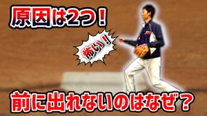 【守備のお悩み解決】前に出れない！の原因と対策についてのサムネイル