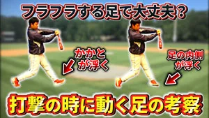 前足はフラフラで打った方が良い？「足を動かすな」で起こる弊害とその理由のサムネイル