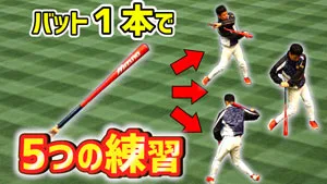 バッティングに必要な流れを極める！バット１つでできる５つの練習のサムネイル