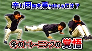 キツい冬トレを乗り越えろ！困難に打ち勝つメンタル力についてのサムネイル